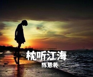 陈慧英《枕听江海简谱》