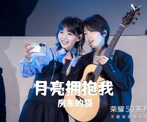 房东的猫《月亮拥抱我吉他谱》