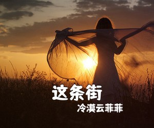 冷漠云菲菲《这条街吉他谱》(C调)
