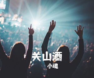 小魂《关山酒吉他谱》