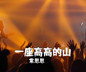 常思思《一座高高的山简谱》