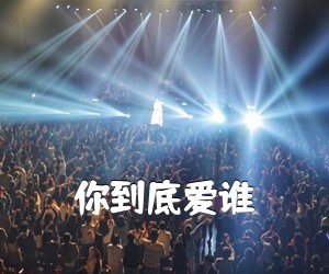 《你到底爱谁吉他谱》(G调)