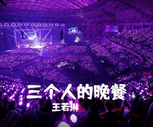 王若琳《三个人的晚餐吉他谱》