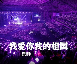 乐静《我爱你我的祖国简谱》