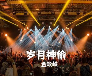 金玟岐《岁月神偷吉他谱》(C调)