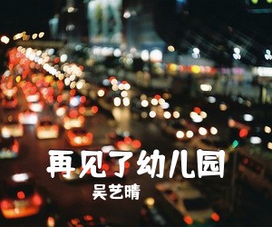 吴艺晴《再见了幼儿园吉他谱》(C调)