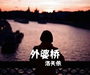 洛天依《外婆桥吉他谱》