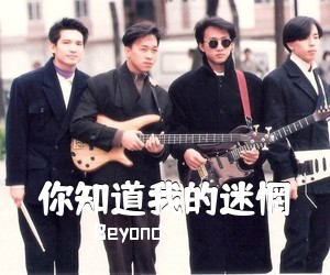 Beyond《你知道我的迷惘吉他谱》