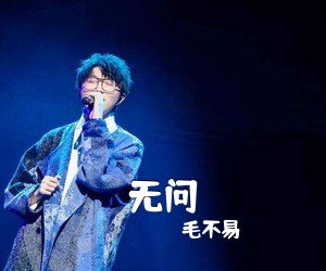 毛不易《无问吉他谱》(B调)