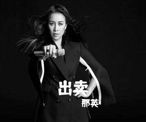 那英《出卖吉他谱》(C调)
