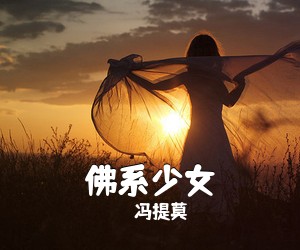 冯提莫《佛系少女吉他谱》