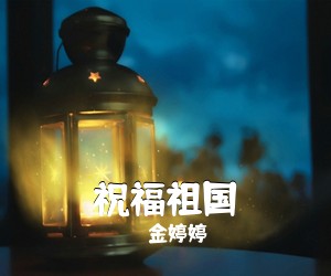 魏广德《人民共和国简谱》