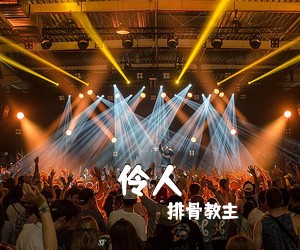 排骨教主《伶人吉他谱》
