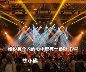 陈小熊《她说每个人的心中都有一首歌  C调吉他谱》(C调)