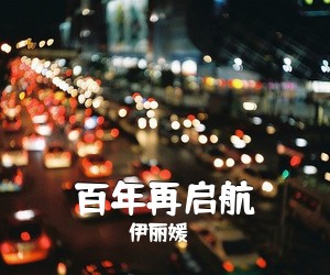伊丽媛《百年再启航简谱》