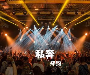 郑钧《私奔吉他谱》(G调)
