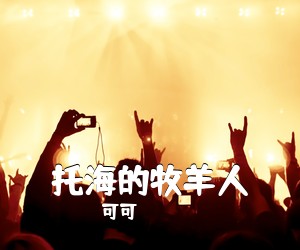 可可《托海的牧羊人吉他谱》