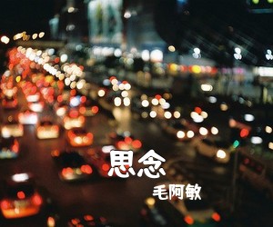 毛阿敏《思念简谱》