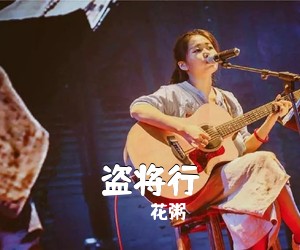 花粥《盗将行吉他谱》(C调)