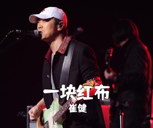 崔健《一块红布吉他谱》(C调)