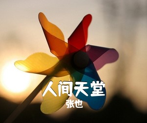 张也《人间天堂简谱》