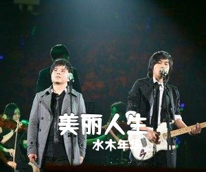 水木年华《美丽人生吉他谱》(C调)