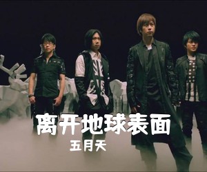 五月天《离开地球表面吉他谱》(D调)
