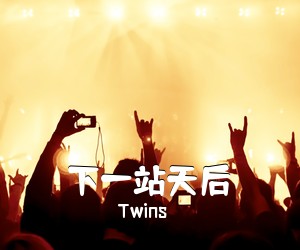 Twins《下一站天后吉他谱》(G调)