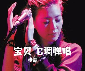 张悬《宝贝  C调弹唱吉他谱》(C调)