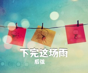 后弦《下完这场雨吉他谱》(G调)