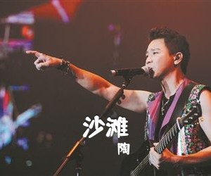 陶喆《沙滩吉他谱》(C调)