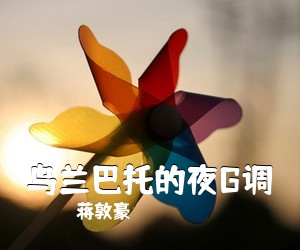 蒋敦豪《乌兰巴托的夜G调吉他谱》(G调)