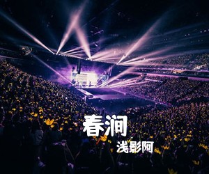 浅影阿《春涧吉他谱》(C调)