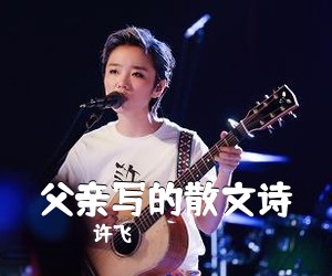 许飞《父亲写的散文诗吉他谱》(C调)