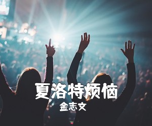 金志文《夏洛特烦恼简谱》
