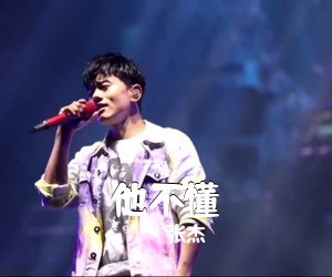 张杰《他不懂吉他谱》(C调)