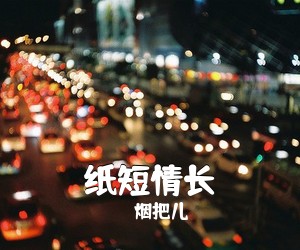 烟把儿《纸短情长吉他谱》(G调)