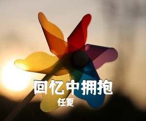 任夏《回忆中拥抱吉他谱》(G调)