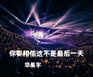 华晨宇《你要相信这不是最后一天吉他谱》(C调)