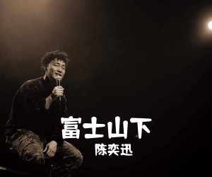 陈奕迅《富士山下吉他谱》(F调)