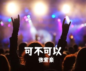 张紫豪《可不可以吉他谱》(C调)