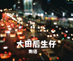 南语《大田后生仔吉他谱》(C调)