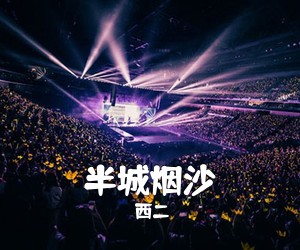西二《半城烟沙吉他谱》(G调)