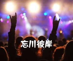《忘川彼岸吉他谱》(C调)