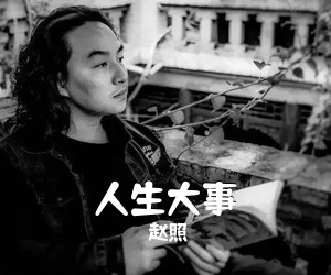 赵照《人生大事吉他谱》(C调)