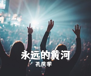 孔庆学《永远的黄河简谱》