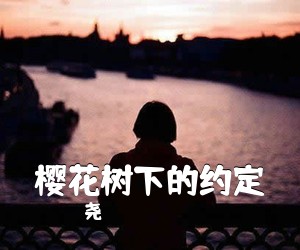 尧《樱花树下的约定吉他谱》