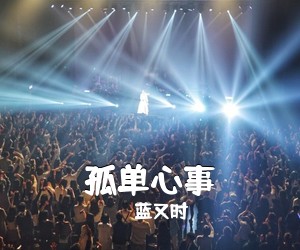 蓝又时《孤单心事吉他谱》