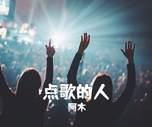 阿木《点歌的人吉他谱》(G调)