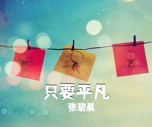 张碧晨《只要平凡吉他谱》